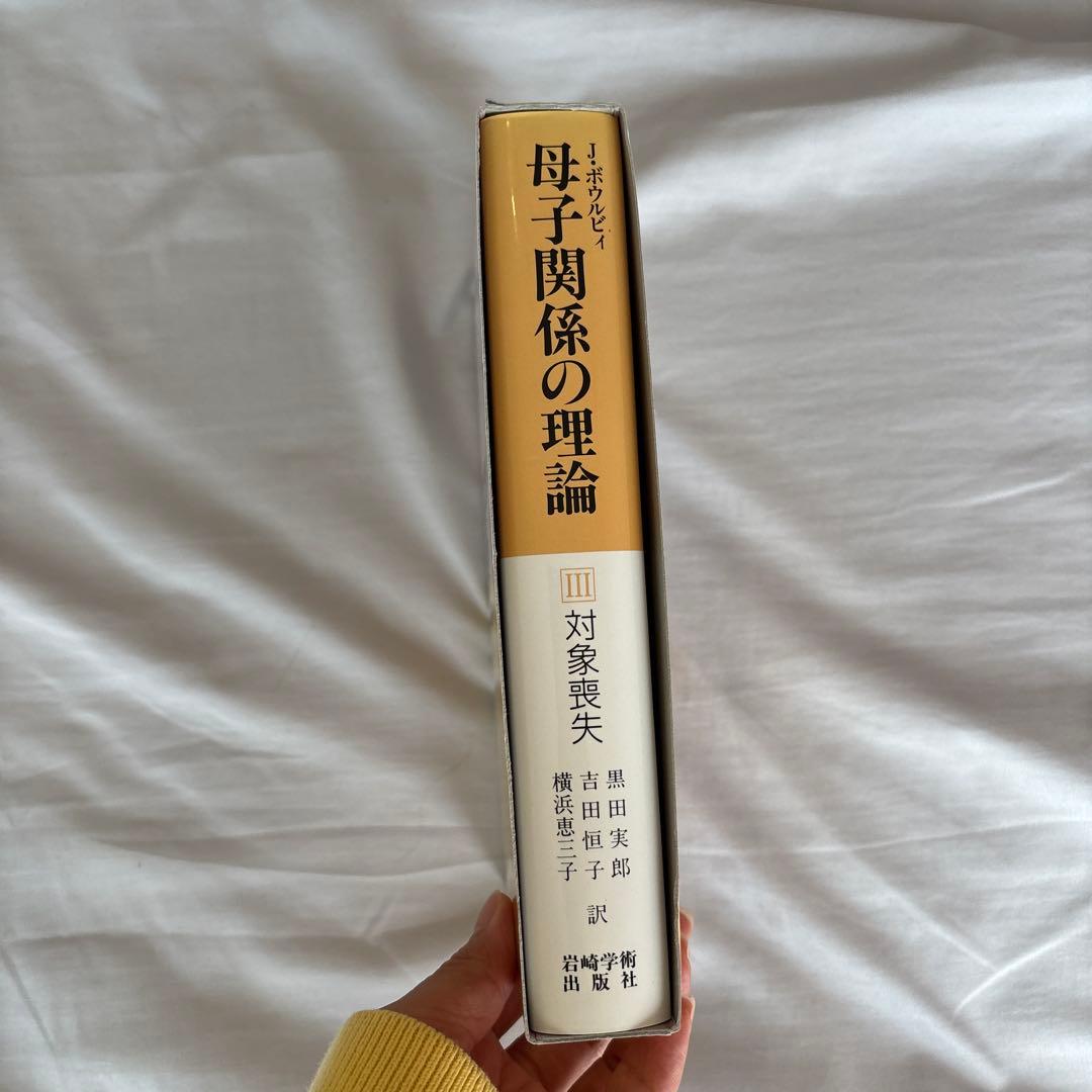 母子関係の理論 3 (対象喪失)