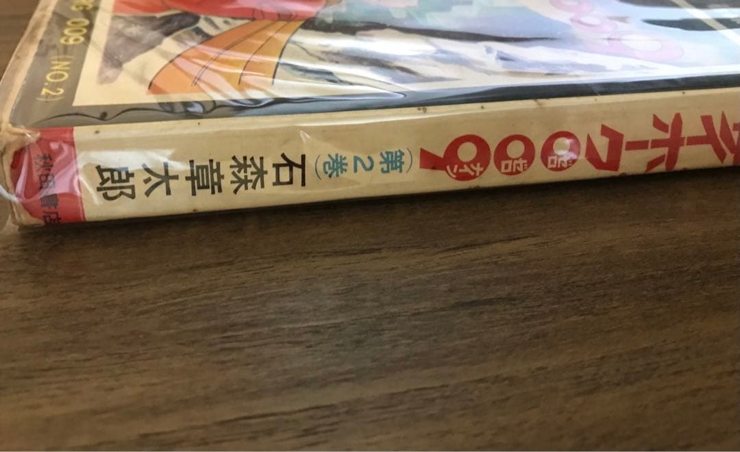サイボーグ009 2巻　石森章太郎　サンデーコミックス