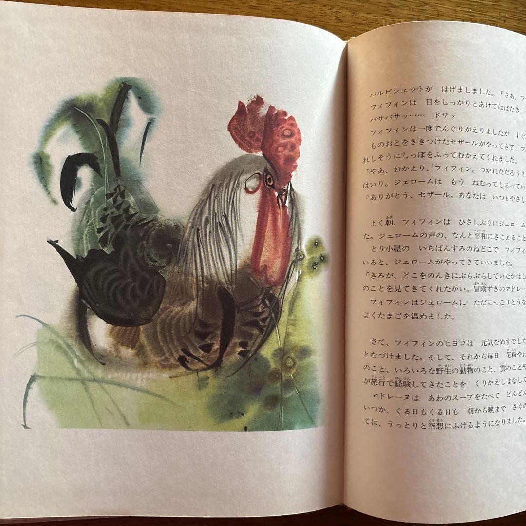 ☆希少絶版絵本　めんどりフィフィンのたび