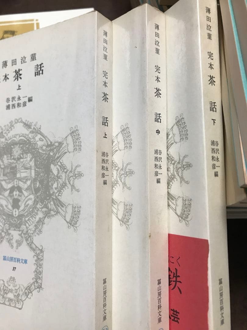 完本 茶話　上中下一括　薄田泣菫　谷沢永一　冨山房百科文庫37 38 39