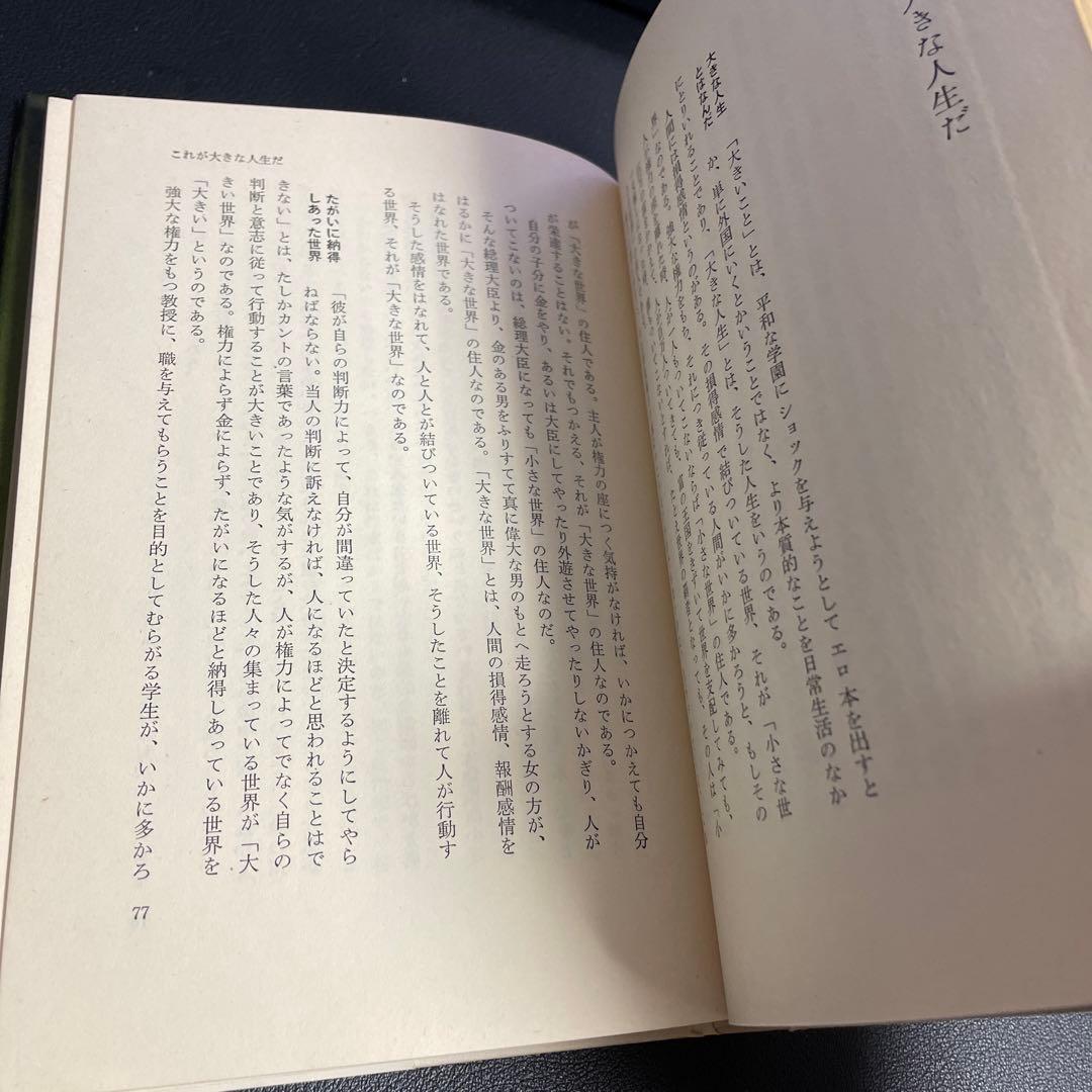 俺はいま何かしなければ 加藤諦三