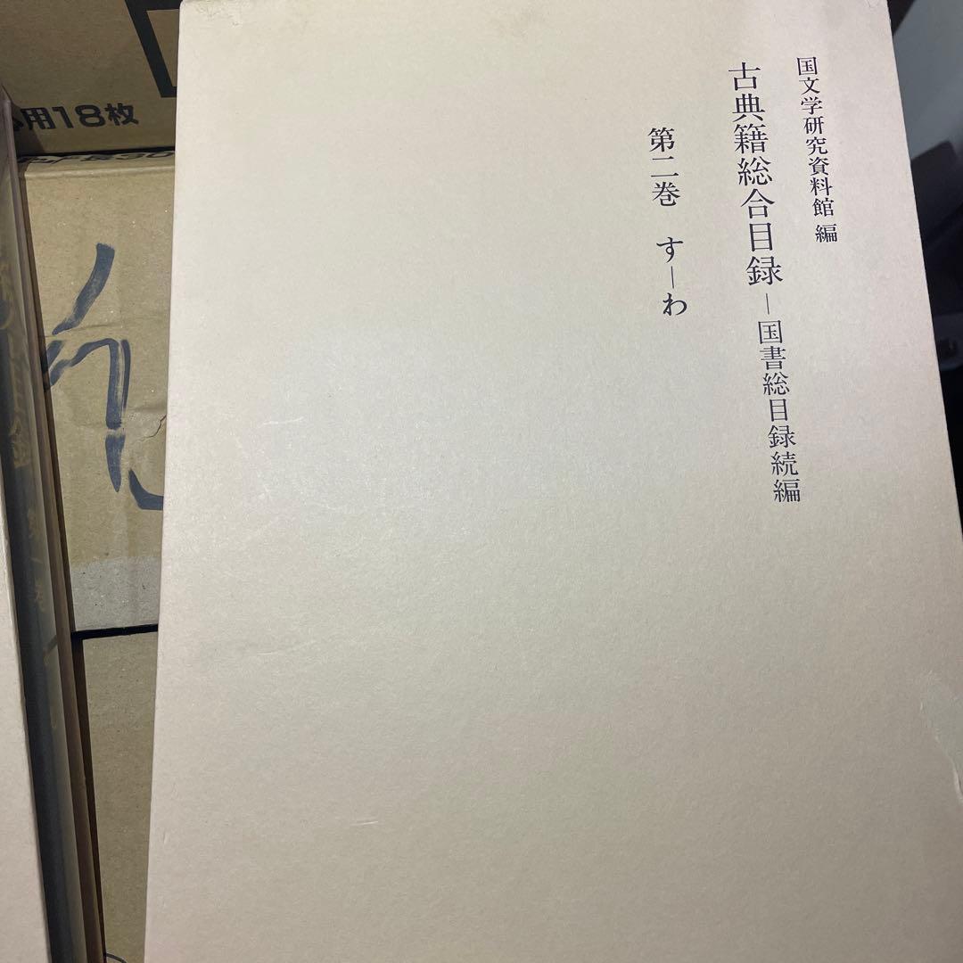 古典籍総合目録　第一巻第二巻第三巻セット