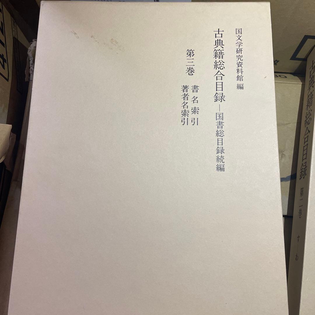 古典籍総合目録　第一巻第二巻第三巻セット