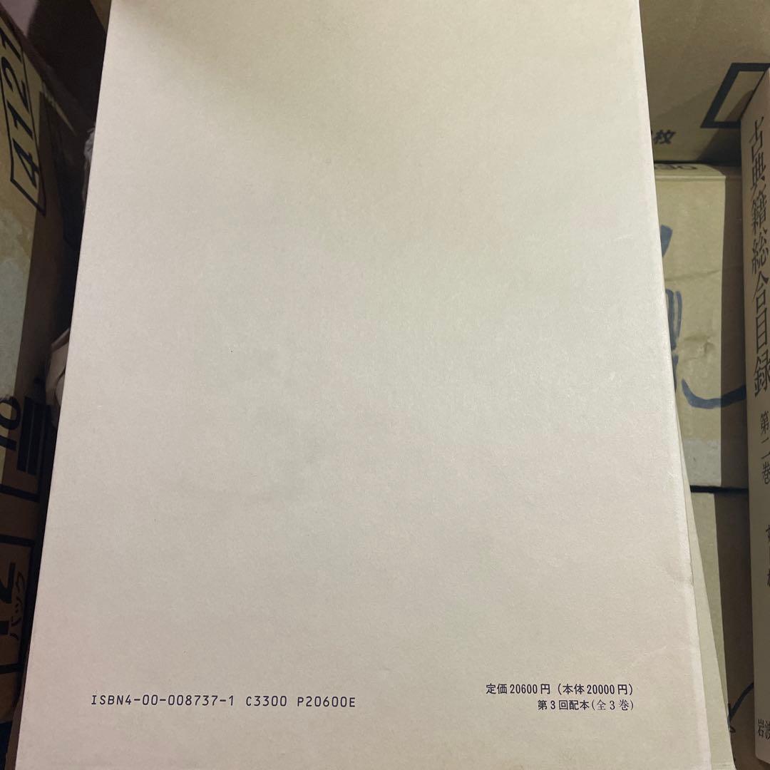 古典籍総合目録　第一巻第二巻第三巻セット