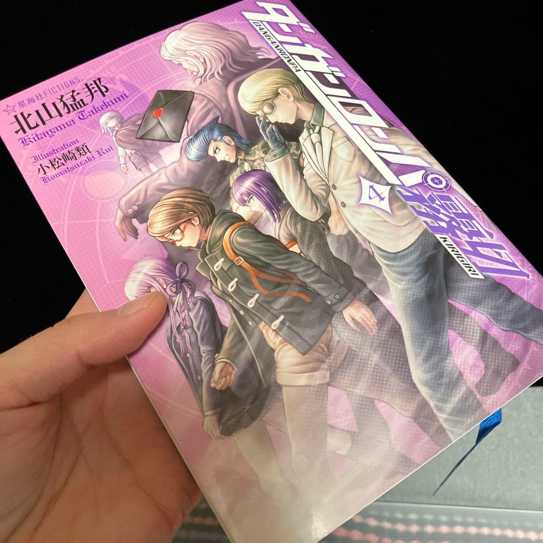 ☆初版☆ 小説 ダンガンロンパ 霧切 4巻 5巻セット