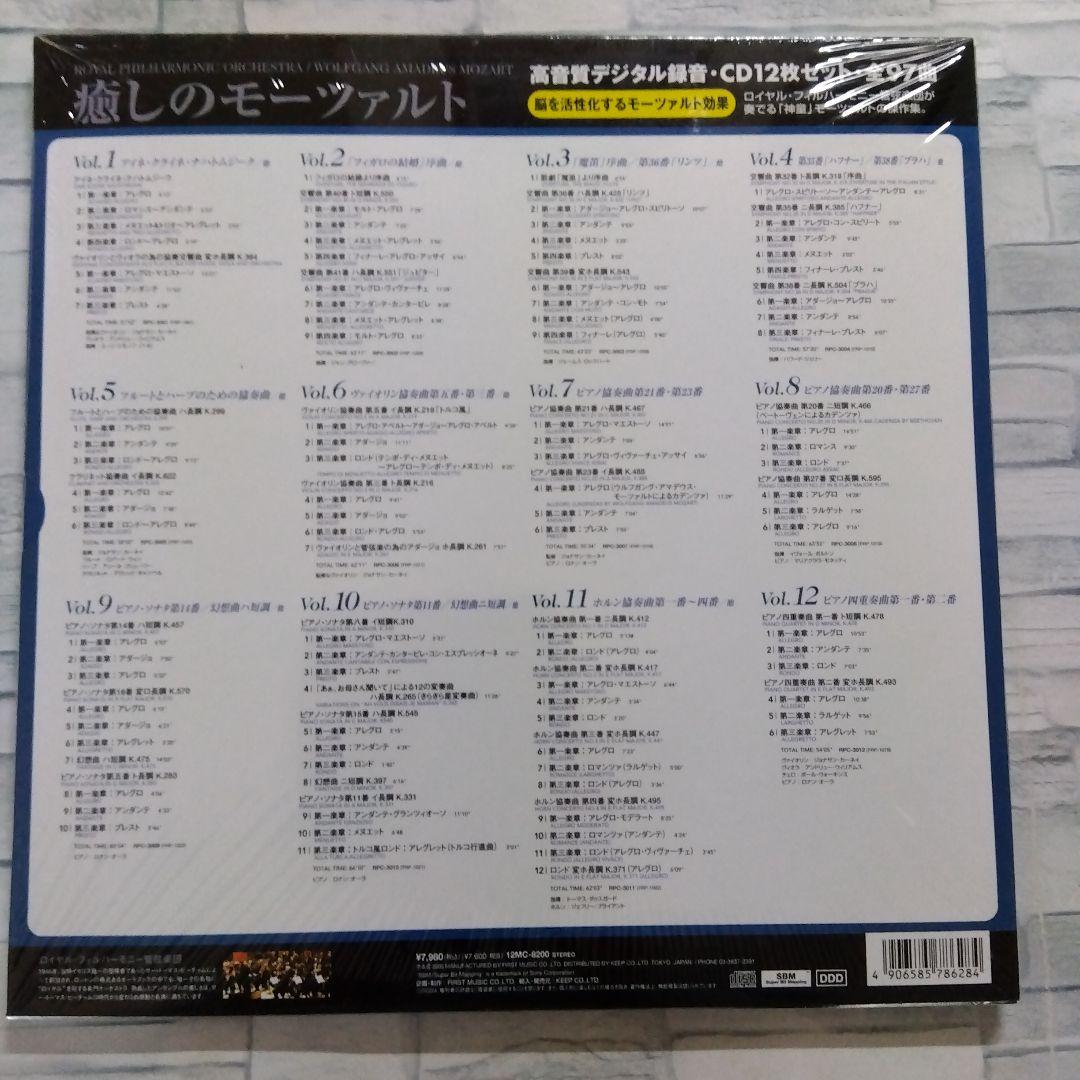 癒しのモーツァルト　ロイヤルフィルハーモニー管弦楽団　CD12枚セット 全97曲