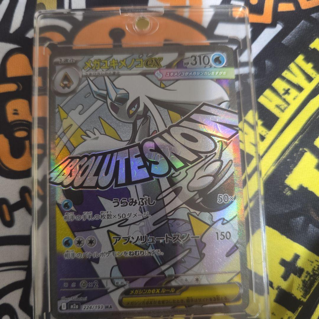 ヤ*ィ様 アーケオス(PSA10)とメガユキメノコ