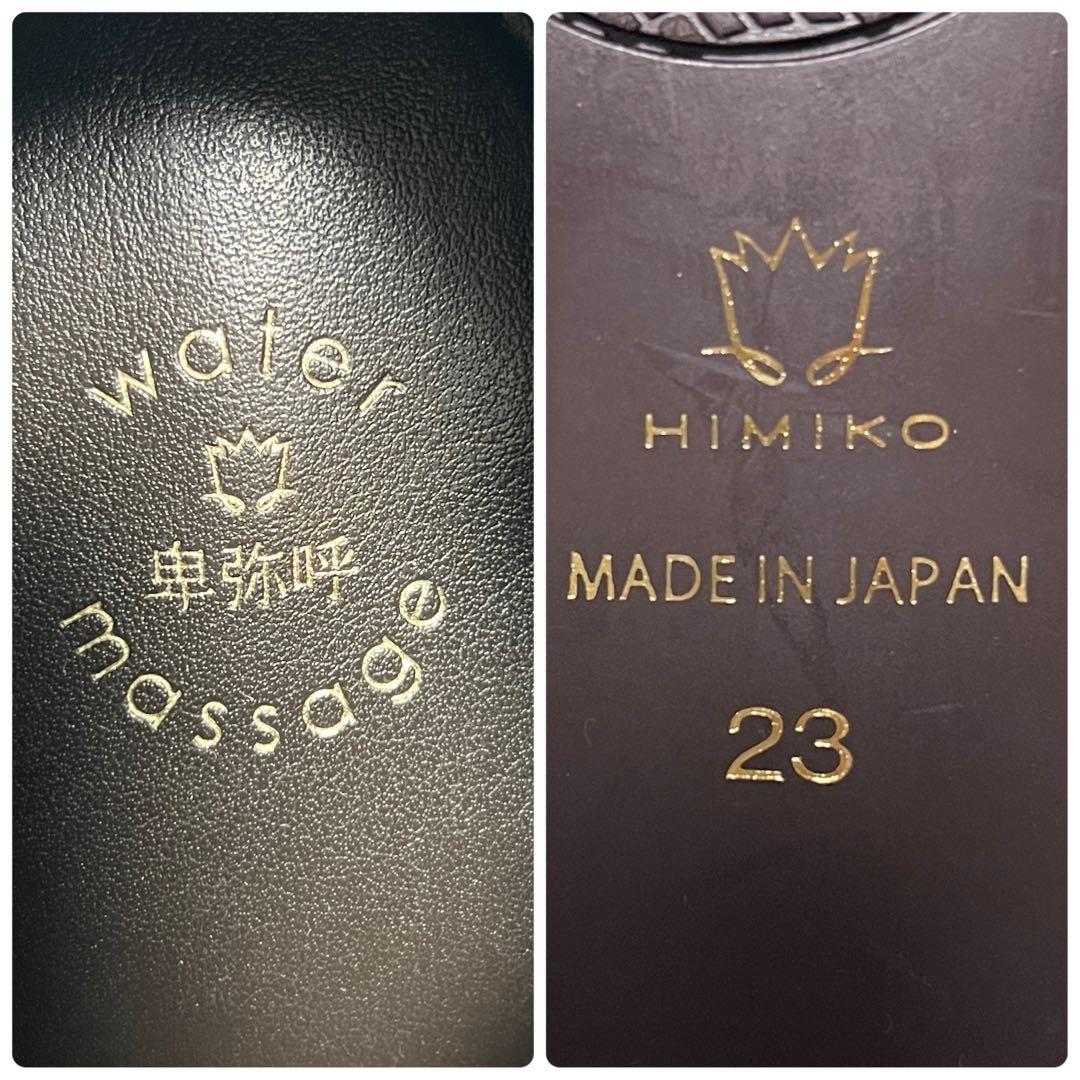 未使用級★卑弥呼 HIMIKO ウォーターマッサージ サイドゴアブーツ 23cm