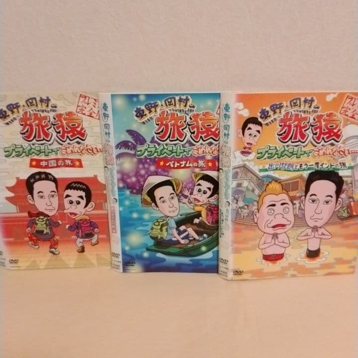 東野・岡村の 旅猿 DVD 中国 ベトナム インド ほか海外編 13枚セット