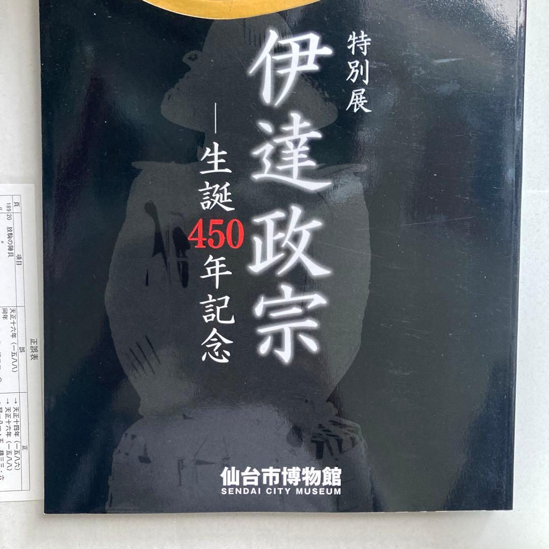 特別展　伊達政宗　生誕450年記念　仙台市博物館　平成29年　図録　匿名配送