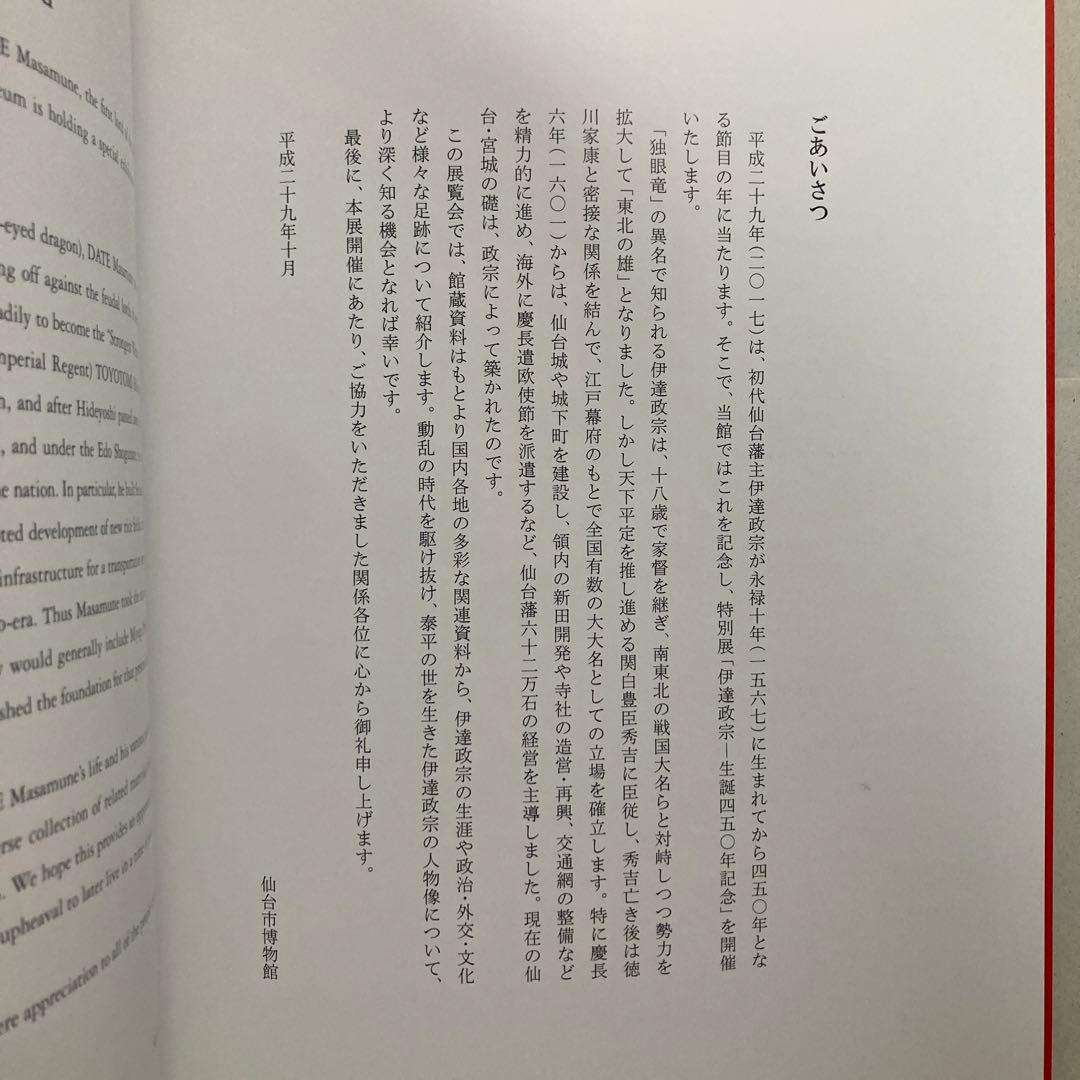 特別展　伊達政宗　生誕450年記念　仙台市博物館　平成29年　図録　匿名配送
