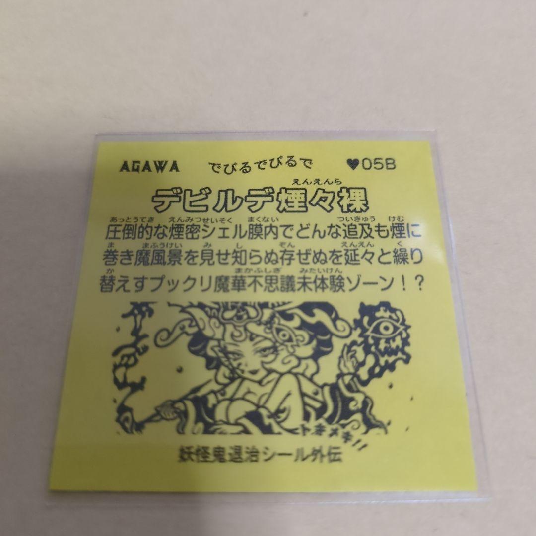 AGAWA トキメキ!妖怪鬼退治シール外伝 でびるでびるで デビルデ煙々裸