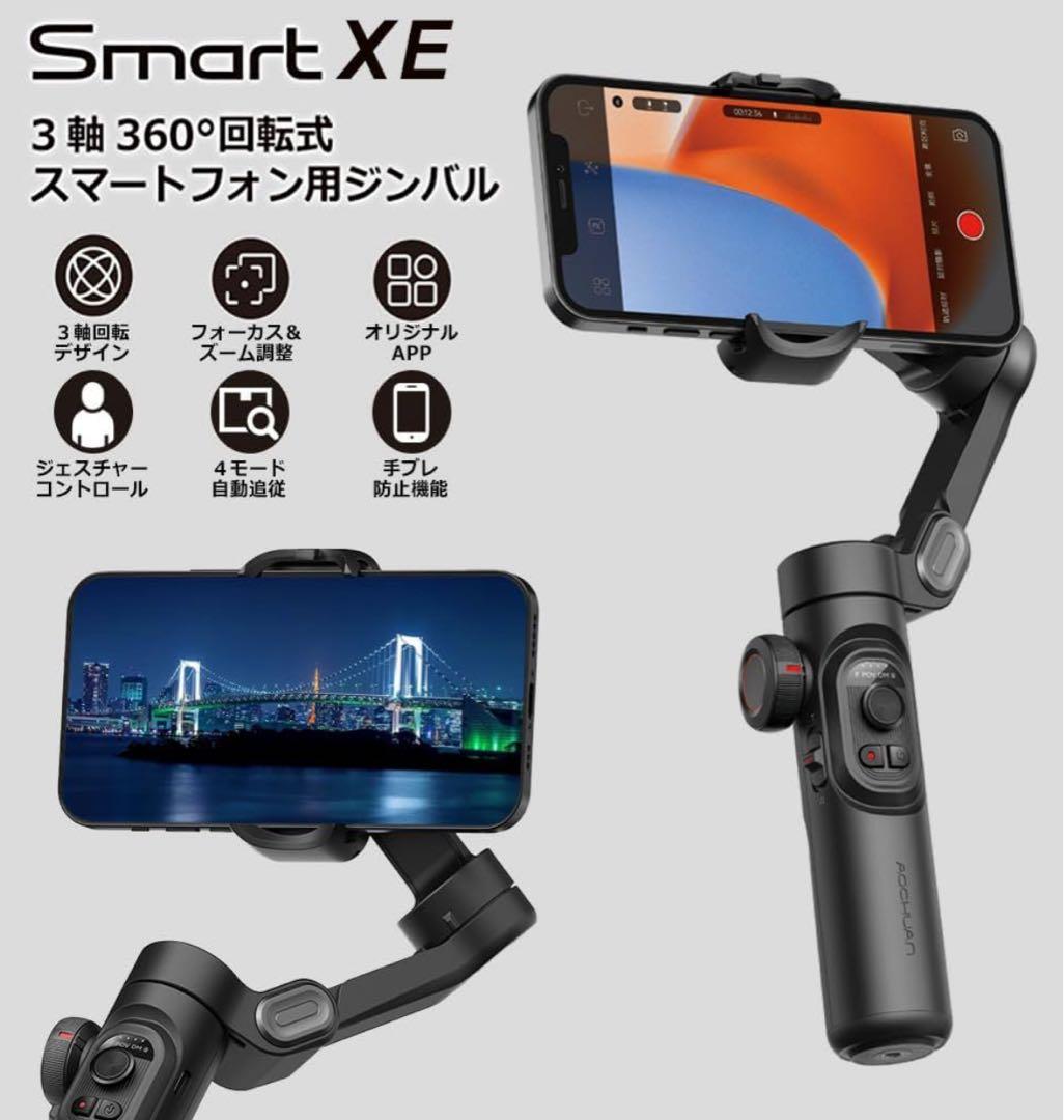 Smart XE 3軸360°回転式のスマートフォン用ジンバル