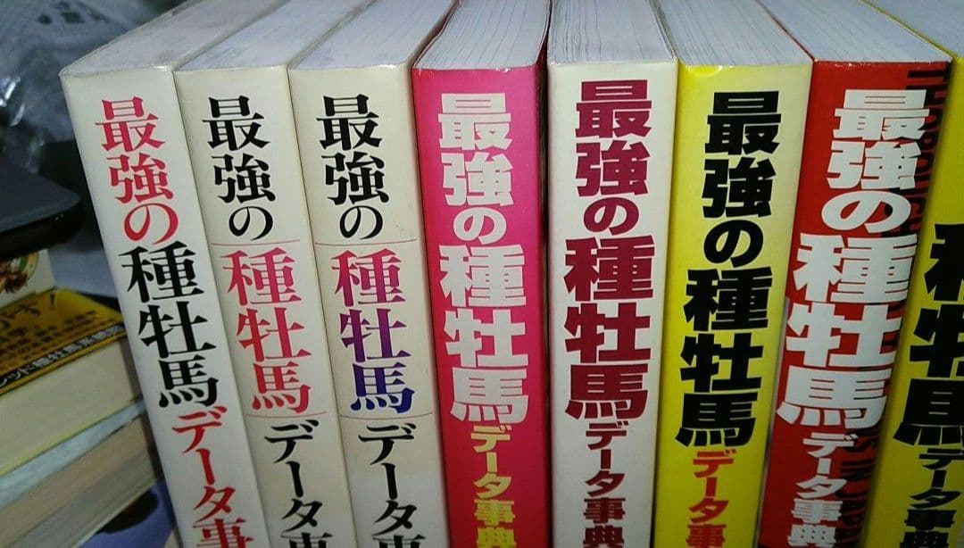 最強の種牡馬データ辞典10冊セット！（1995～2004年版）