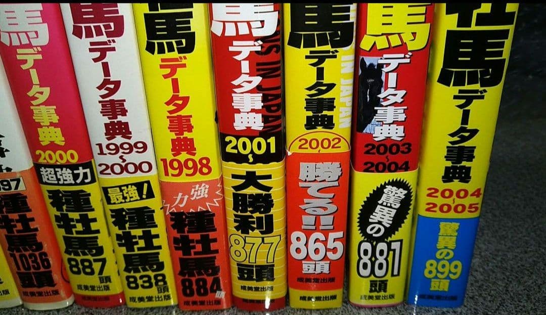 最強の種牡馬データ辞典10冊セット！（1995～2004年版）