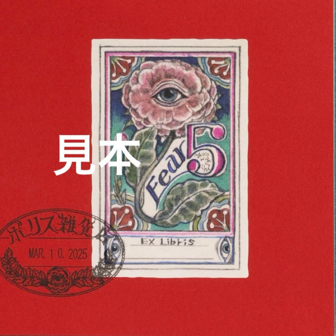ヒグチユウコ Fear edition5 画集 イラストサイン入り 蔵書票付き