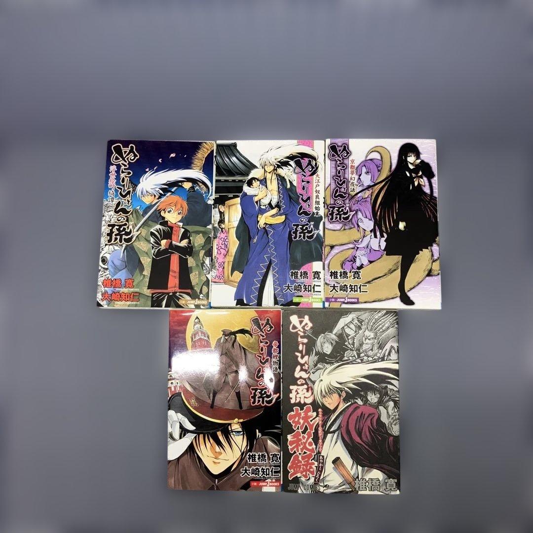 ぬらりひょんの孫 全25巻 +陰全巻セット小説妖秘録5冊の31冊セット　椎橋 寛