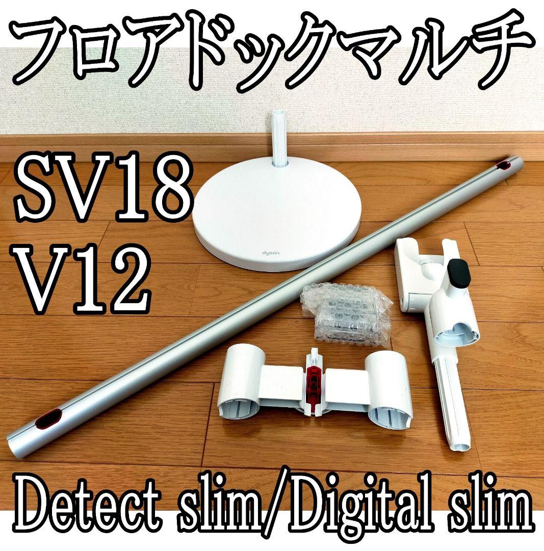 ダイソン スタンド フロアドックマルチ V12/SV18 ツール7点取付OK