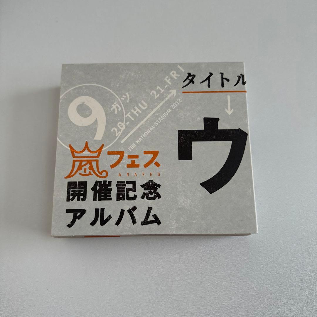 嵐フェス 記念アルバム