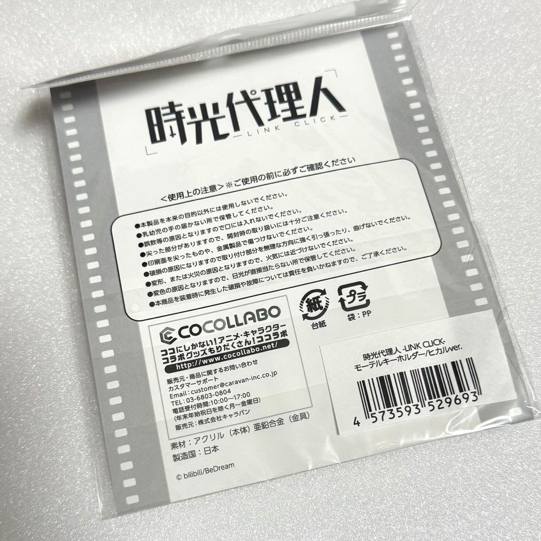 渚*可様 时光代理人 時光代理人 ヒカル 陸光 モーテルキーホルダー