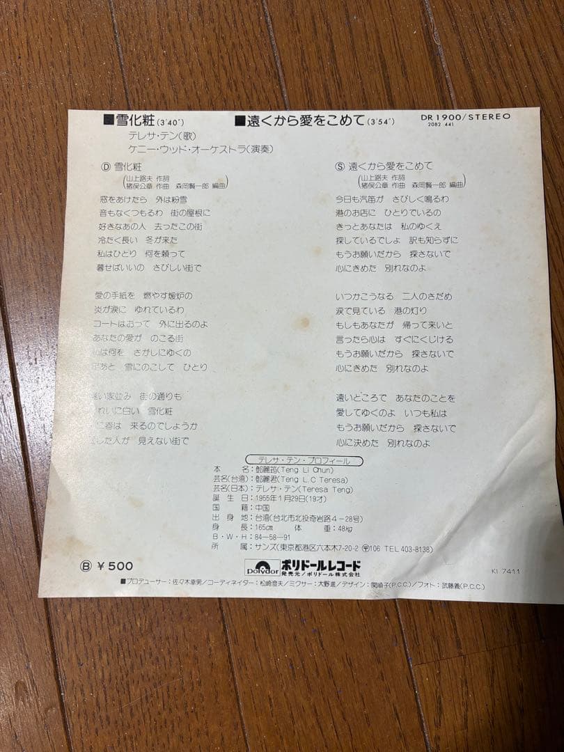 テレサ・テン『雪化粧』1974年 オリジナル盤