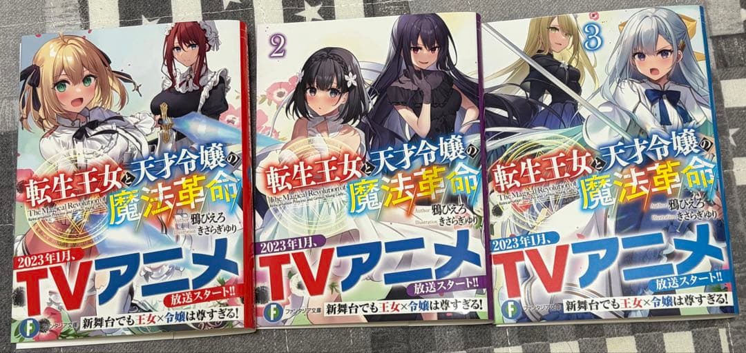 転生王女と天才令嬢の魔法革命　全巻初版帯付き　ファンタジア文庫　電撃コミックス