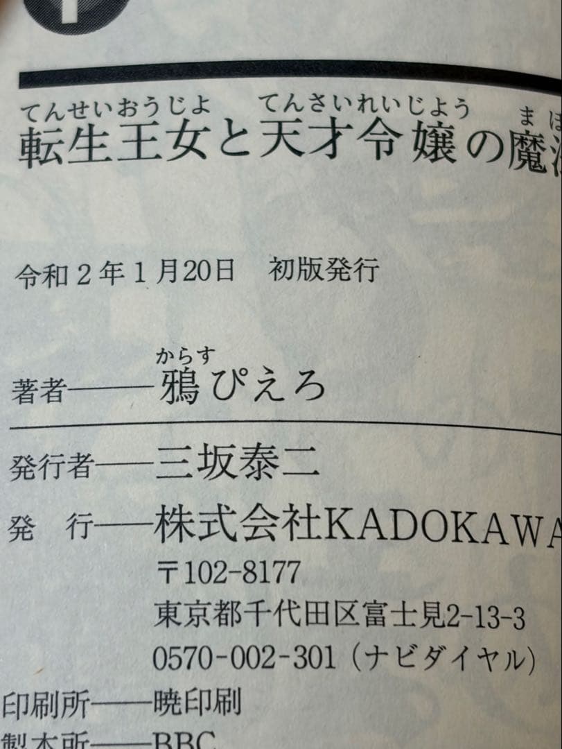 転生王女と天才令嬢の魔法革命　全巻初版帯付き　ファンタジア文庫　電撃コミックス