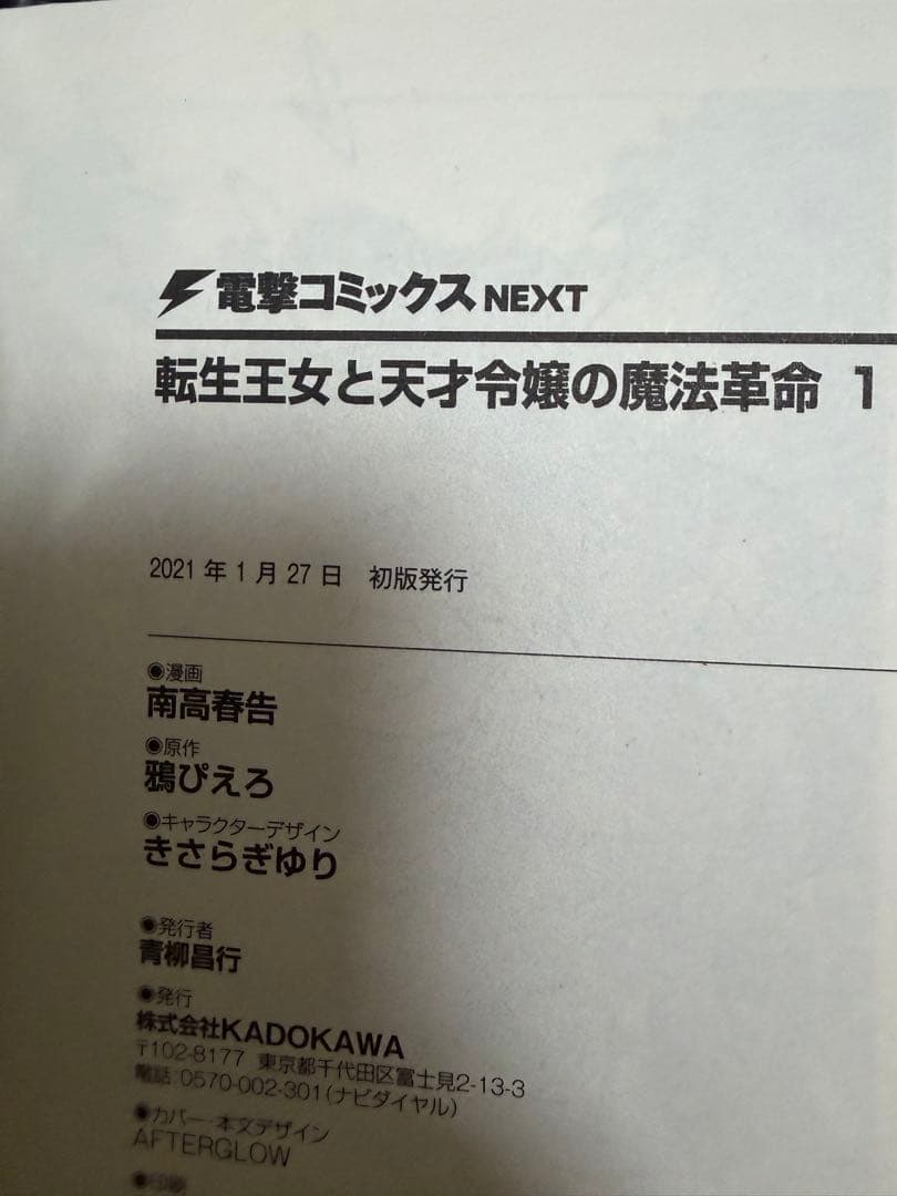転生王女と天才令嬢の魔法革命　全巻初版帯付き　ファンタジア文庫　電撃コミックス