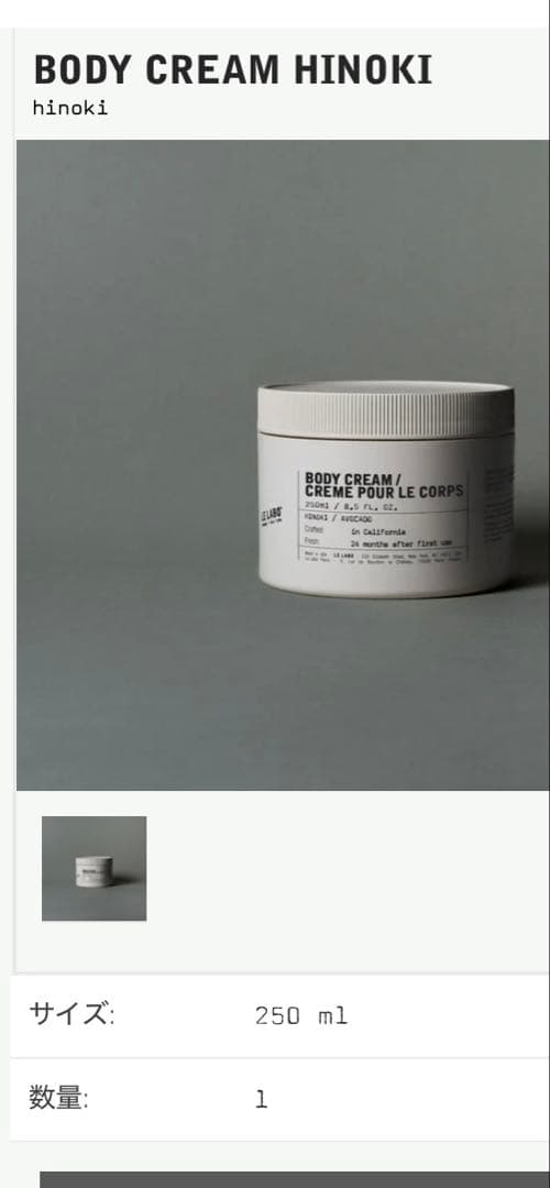 《値下げ》LE LABO ボディクリーム ヒノキ　250ml【新品未使用】