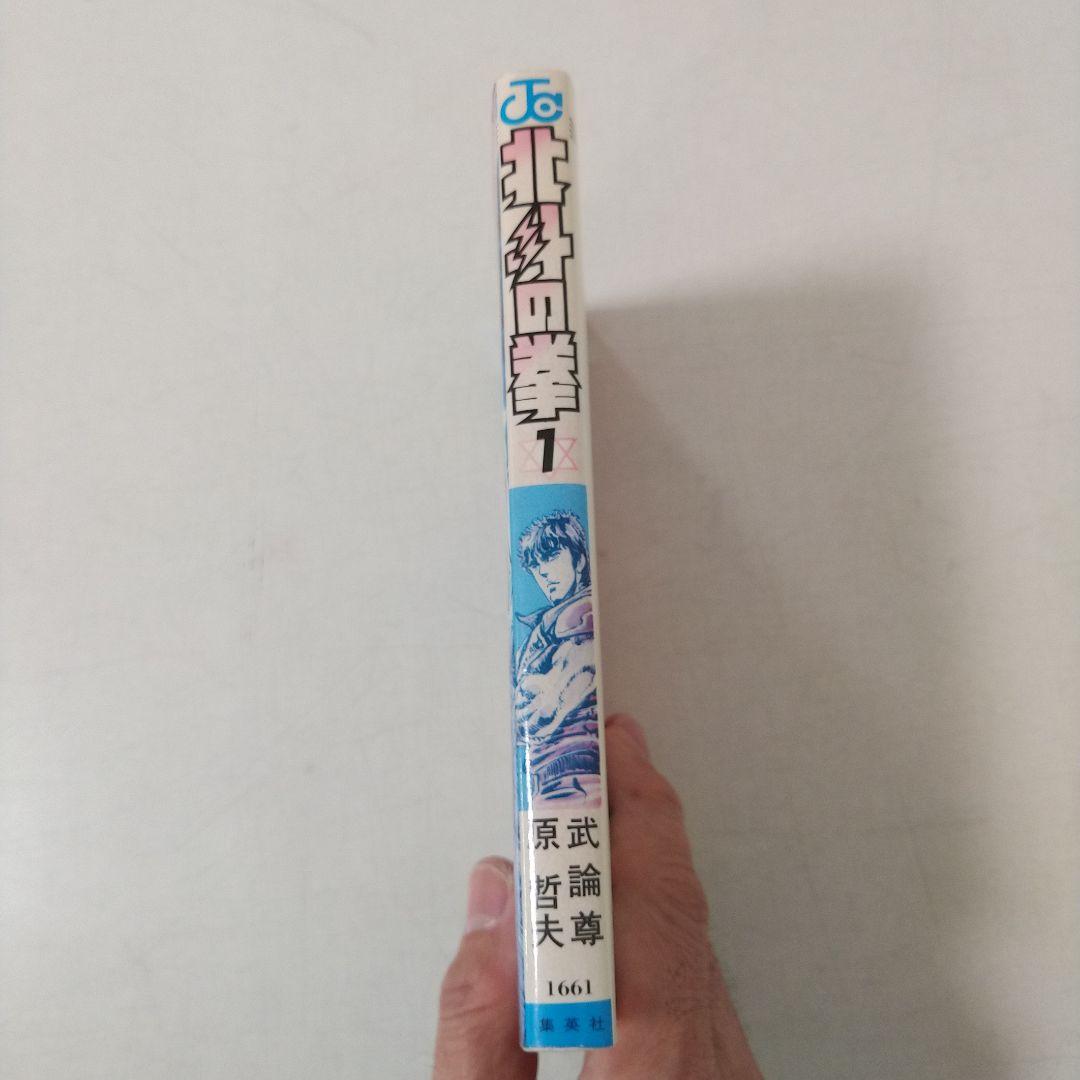 【1巻 初版】北斗の拳 武論尊 原哲夫第 1984年3月15日