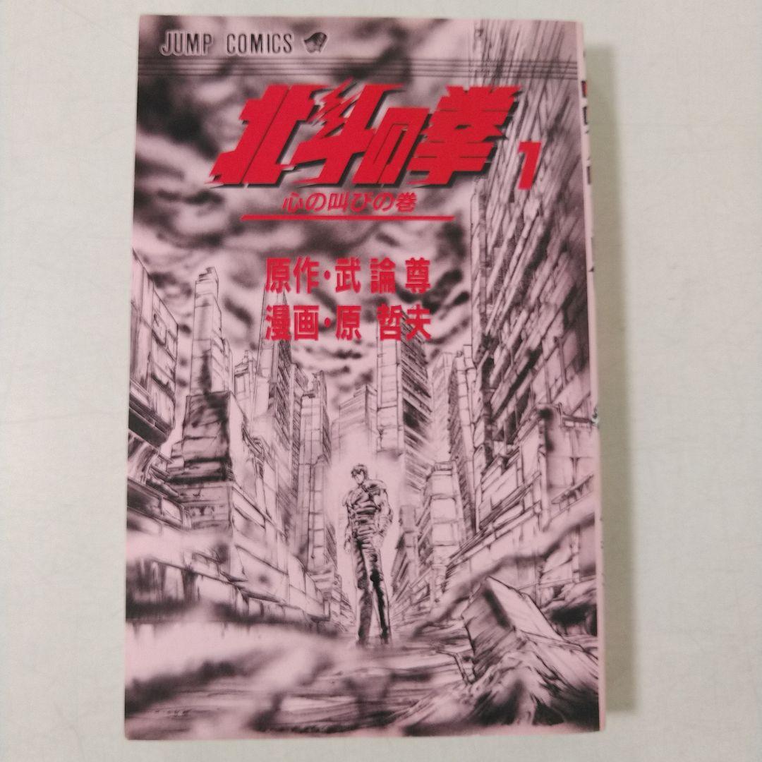 【1巻 初版】北斗の拳 武論尊 原哲夫第 1984年3月15日