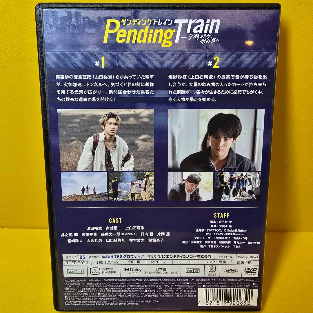 新品ケース交換済み「ペンディングトレイン-8時23分,明日 君と DVD5枚組」