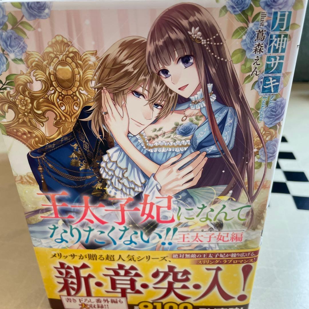 王太子妃になんてなりたくない‼︎王太子妃編　全巻セット