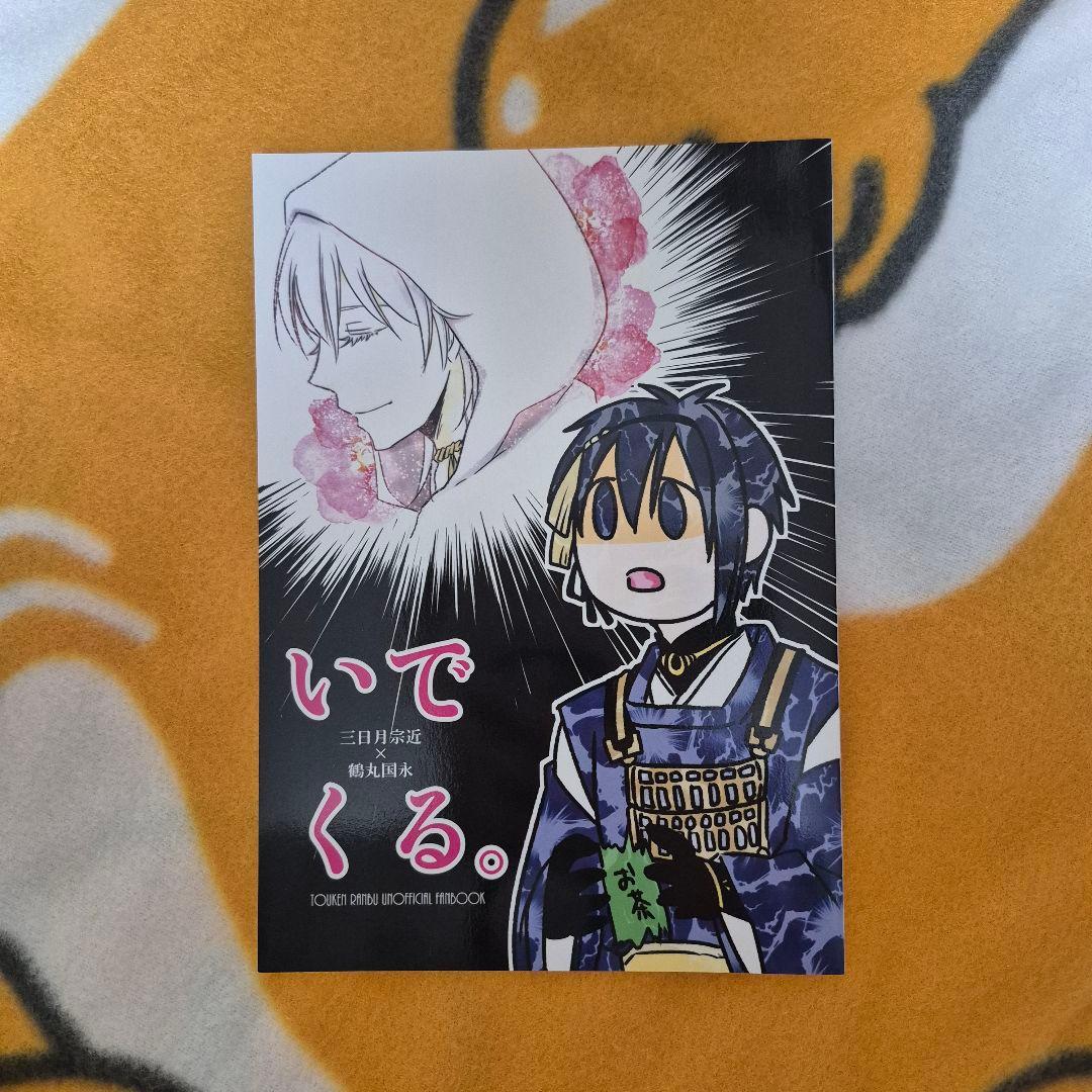 25_5 刀剣乱舞 同人誌 みかつる 三日月宗近 鶴丸国永