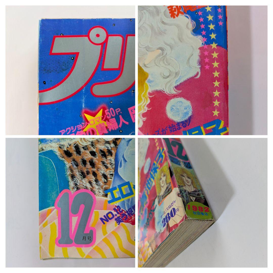 プリンセス　昭和57年12月　秋田書店　昭和レトロ