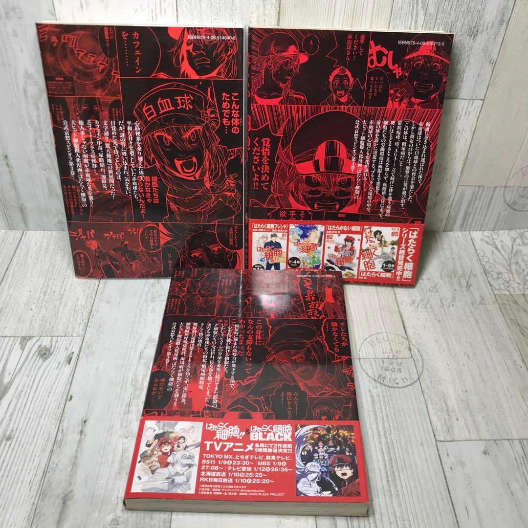 はたらく細胞　はたらく細胞BLACK　全巻セット