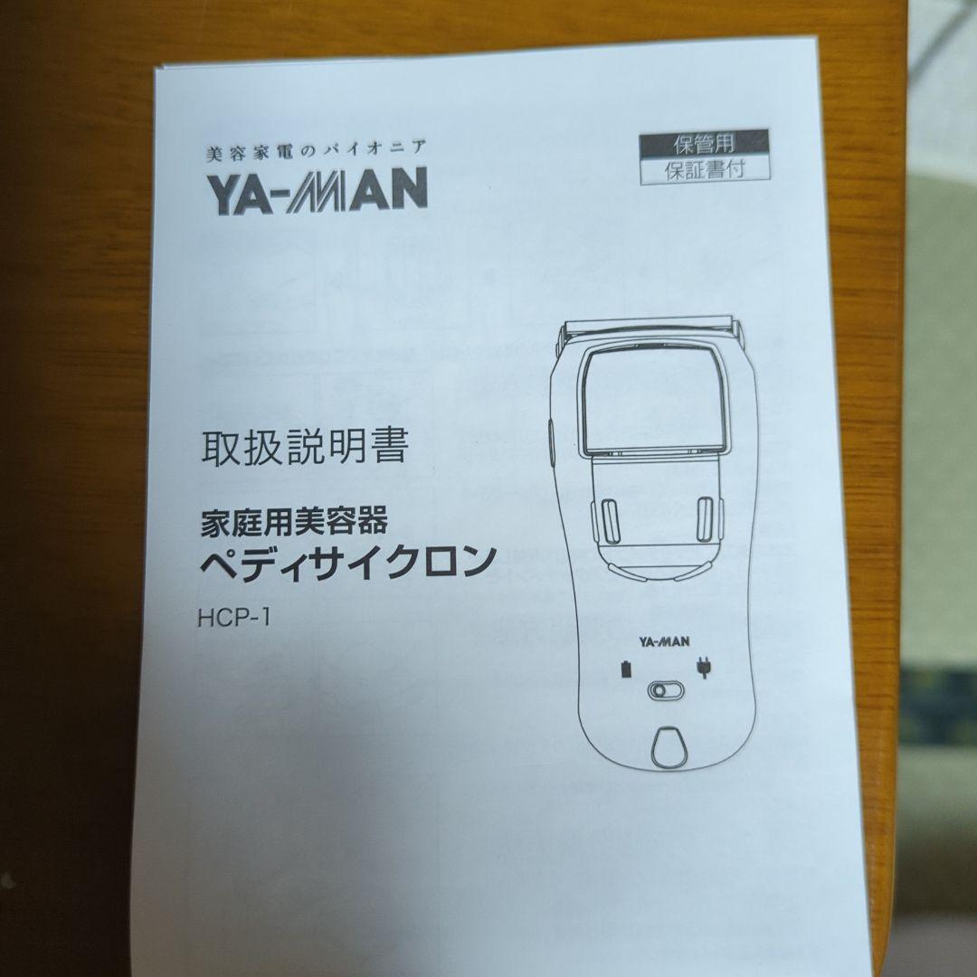 YA−MAN HCP-1PMペディサイクロン　匿名配送