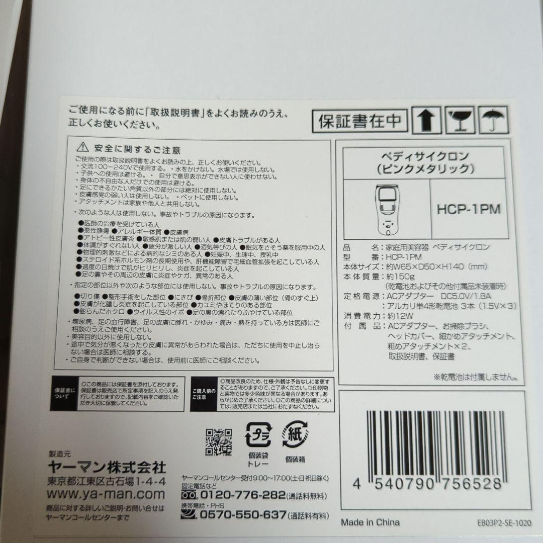 YA−MAN HCP-1PMペディサイクロン　匿名配送