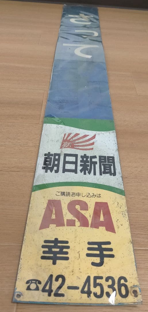 【希少品】 ホーロー看板 東武鉄道 幸手駅 看板