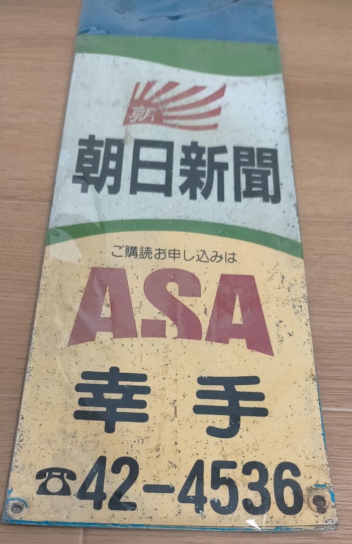 【希少品】 ホーロー看板 東武鉄道 幸手駅 看板