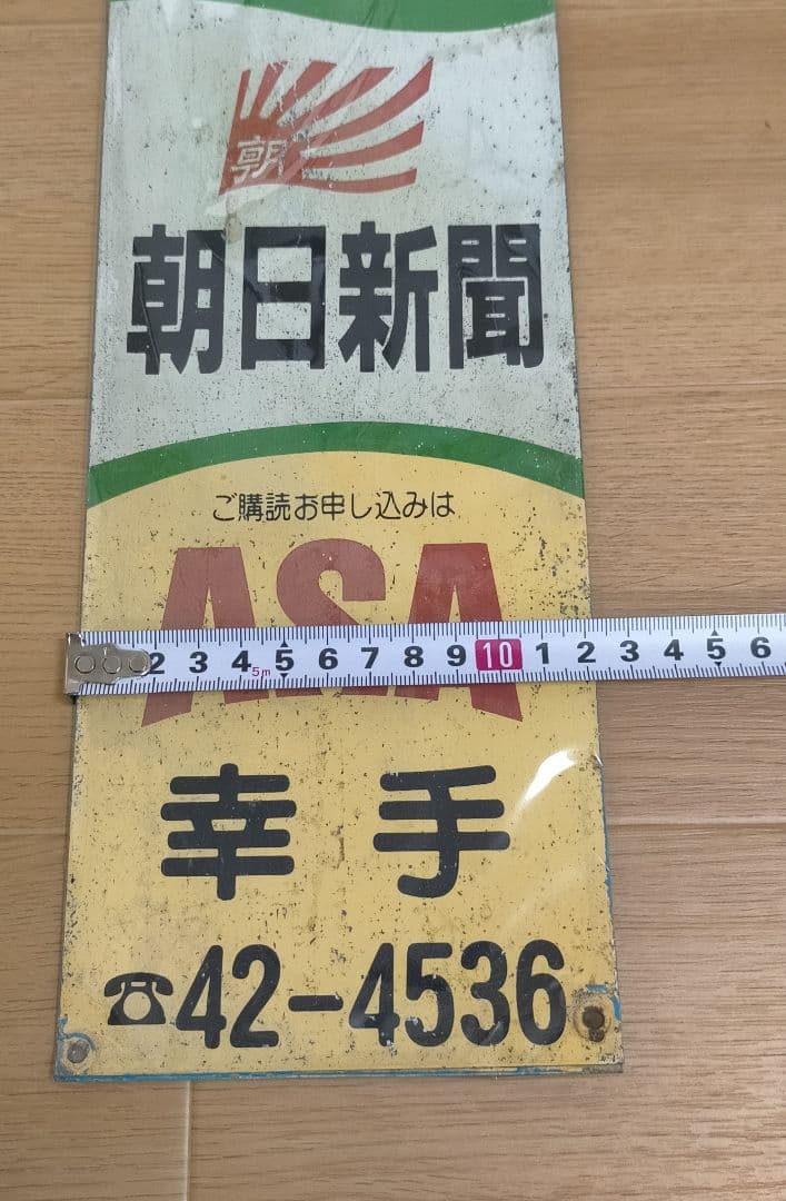 【希少品】 ホーロー看板 東武鉄道 幸手駅 看板