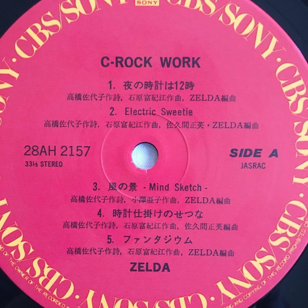 1987年 ゼルダ C-ROCK WORK ストリート・キングダム ロボトメイア