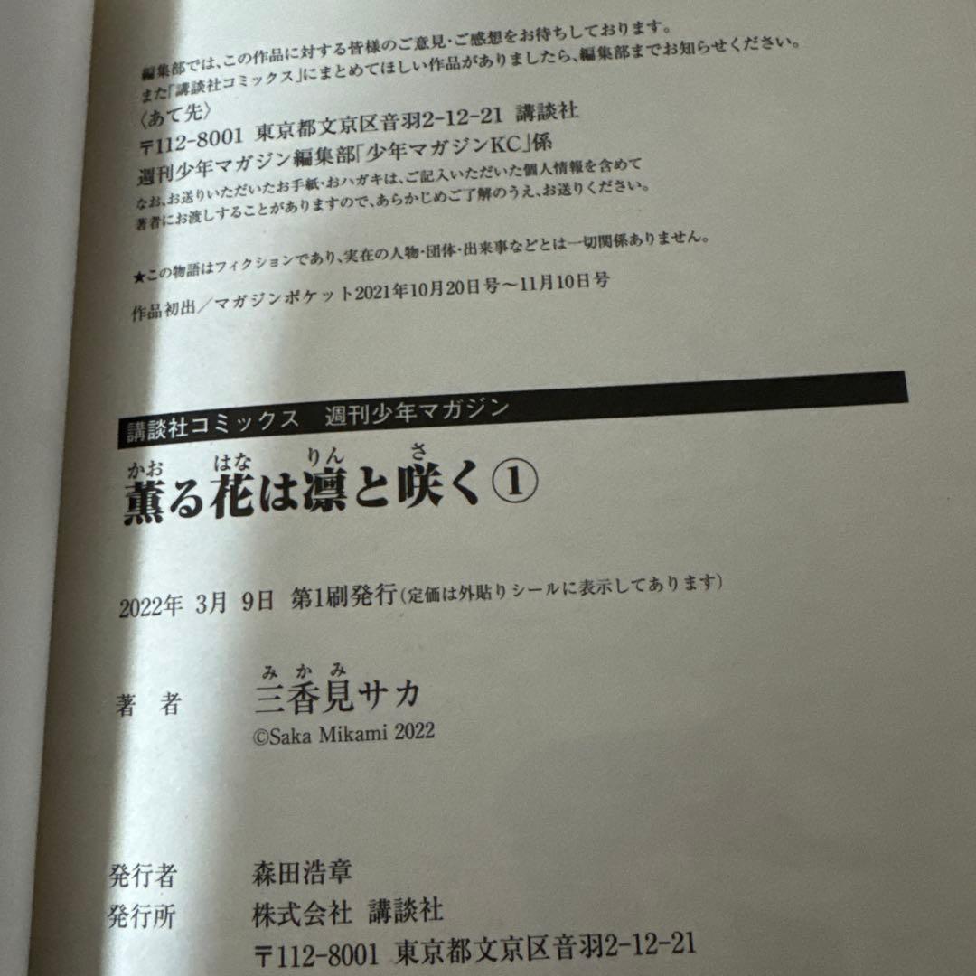 薫る花は凛と咲く 全巻 初版 未開封あり 1巻〜22巻