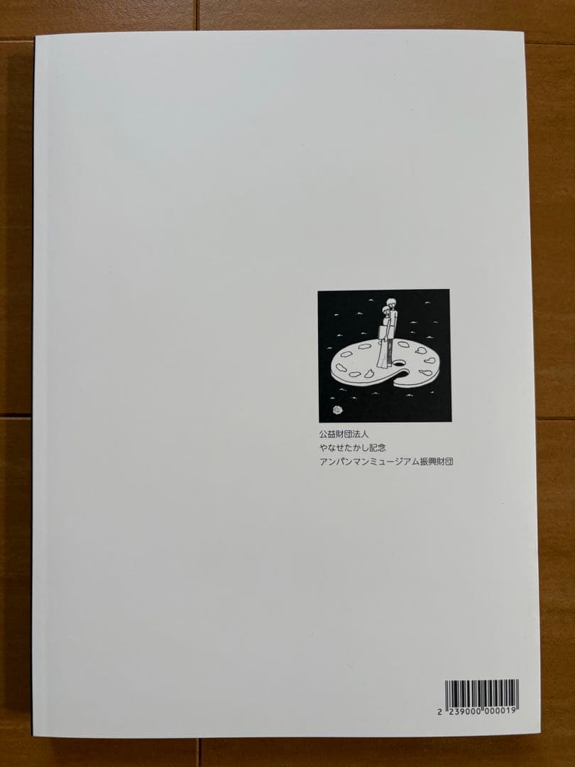 やなせたかし展 アートブック　限定袋　パンフレット