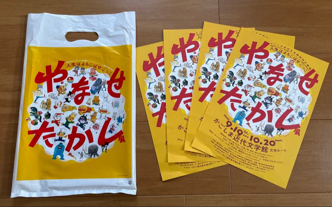やなせたかし展 アートブック　限定袋　パンフレット
