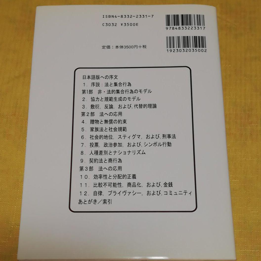 法と社会規範 : 制度と文化の経済分析