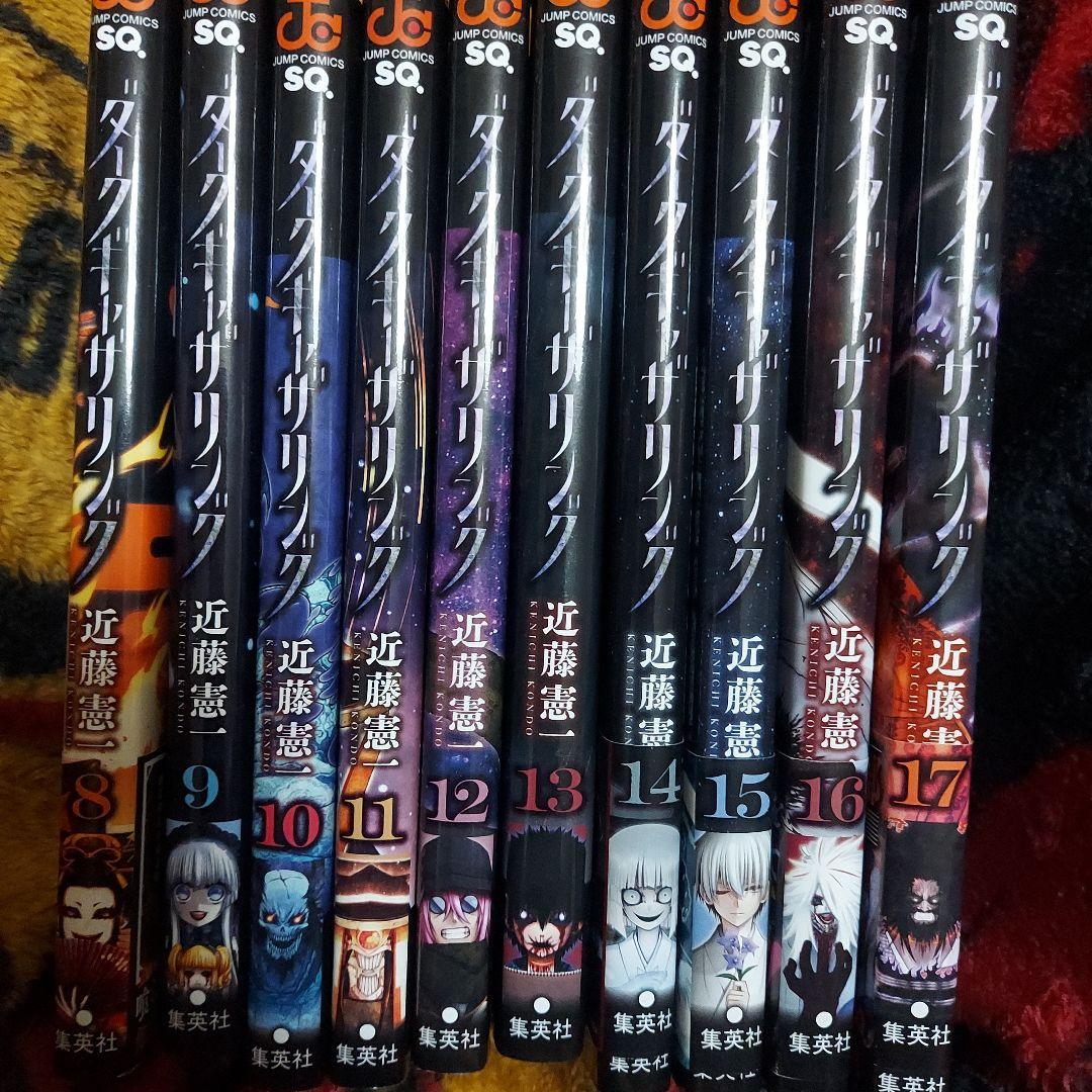 ダークギャザリング 8-17巻