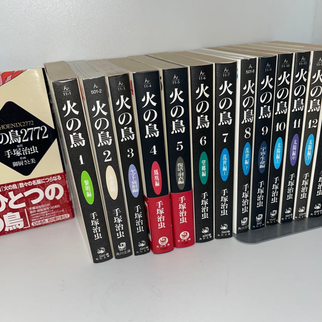 火の鳥 黒背表紙　文庫版　全巻+火の鳥2772セット