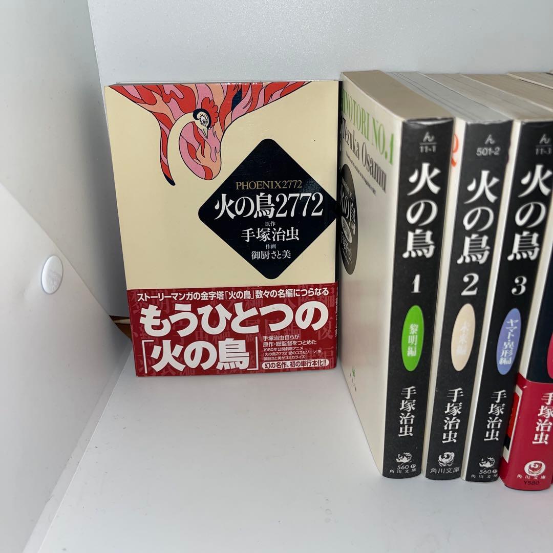 火の鳥 黒背表紙　文庫版　全巻+火の鳥2772セット