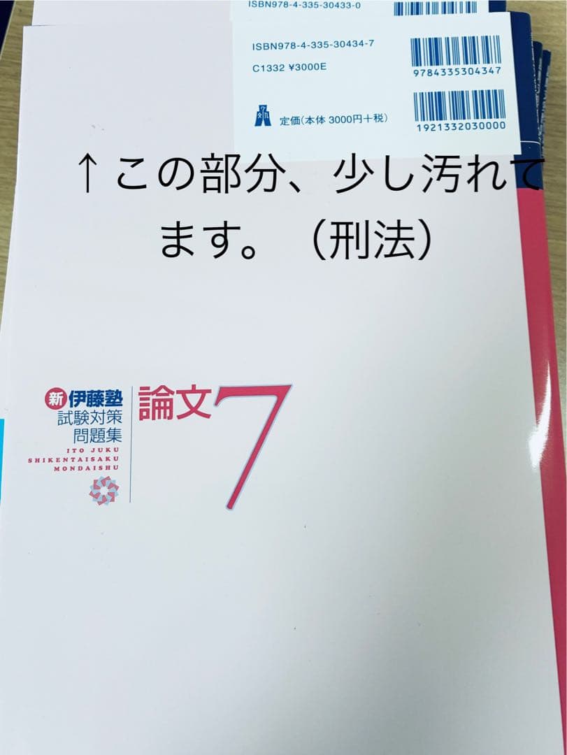 新伊藤塾試験対策問題集　論文　７冊セット